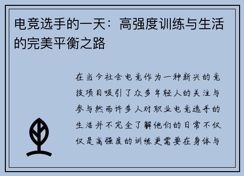 电竞选手的一天：高强度训练与生活的完美平衡之路
