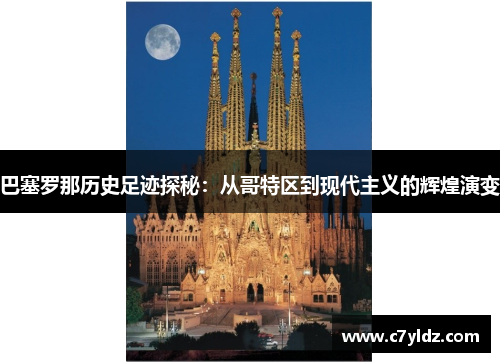 巴塞罗那历史足迹探秘：从哥特区到现代主义的辉煌演变