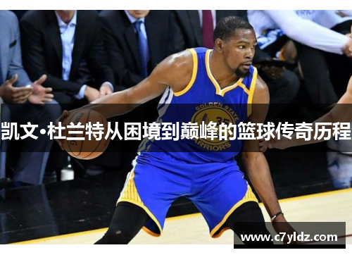 凯文·杜兰特从困境到巅峰的篮球传奇历程