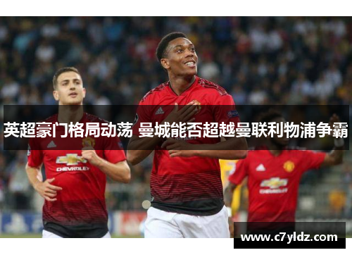 英超豪门格局动荡 曼城能否超越曼联利物浦争霸