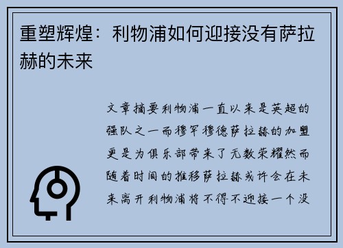 重塑辉煌：利物浦如何迎接没有萨拉赫的未来