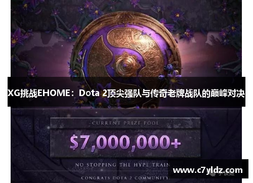 XG挑战EHOME：Dota 2顶尖强队与传奇老牌战队的巅峰对决