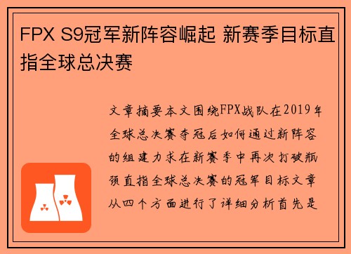 FPX S9冠军新阵容崛起 新赛季目标直指全球总决赛