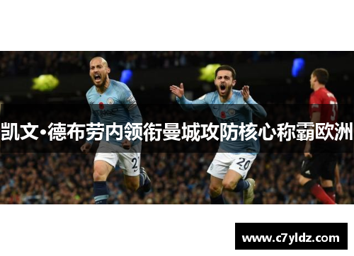 凯文·德布劳内领衔曼城攻防核心称霸欧洲