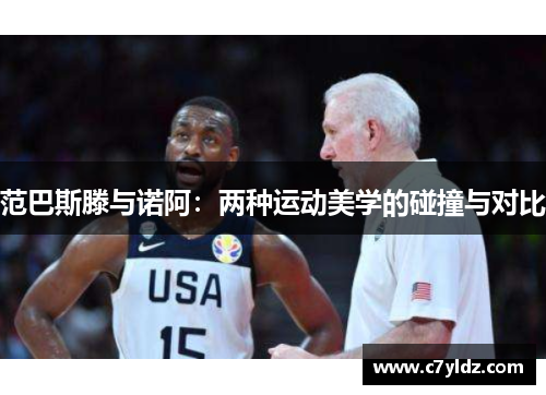 范巴斯滕与诺阿：两种运动美学的碰撞与对比