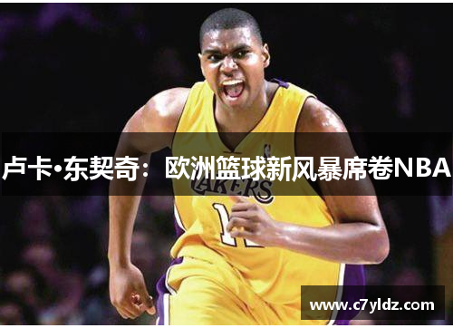 卢卡·东契奇：欧洲篮球新风暴席卷NBA
